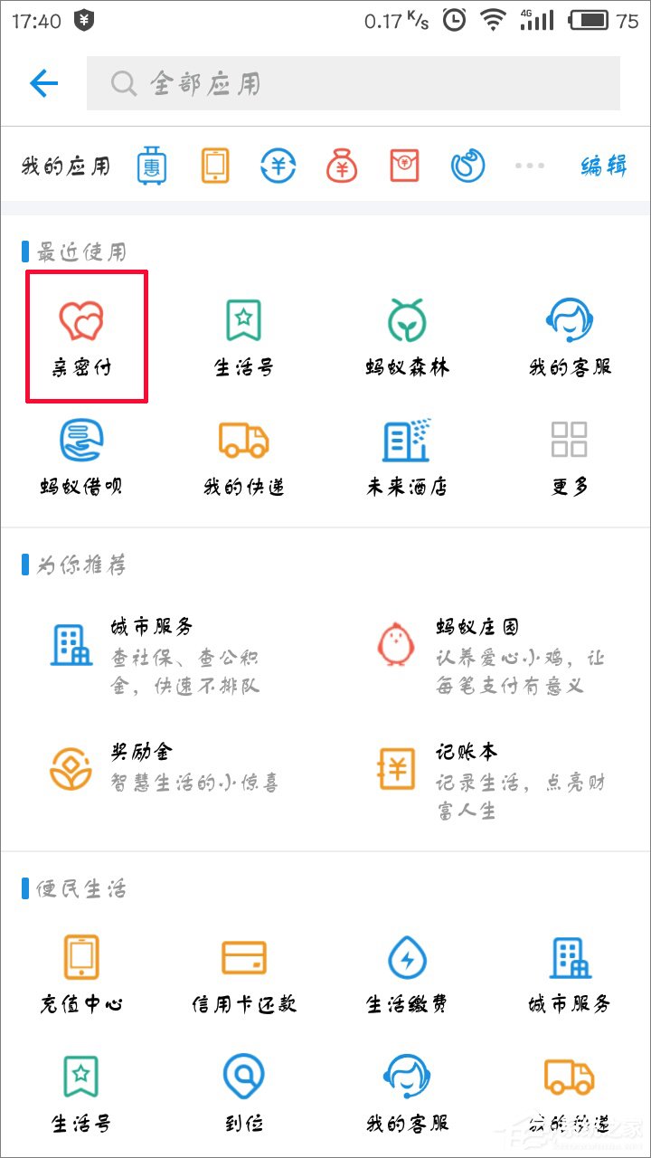 支付寶怎么開通親密付？