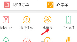 新浪微博怎么購買電影票？