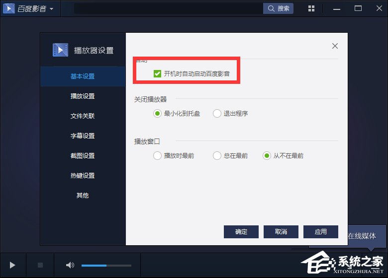 百度影音怎么關(guān)閉開(kāi)機(jī)自動(dòng)啟動(dòng)？