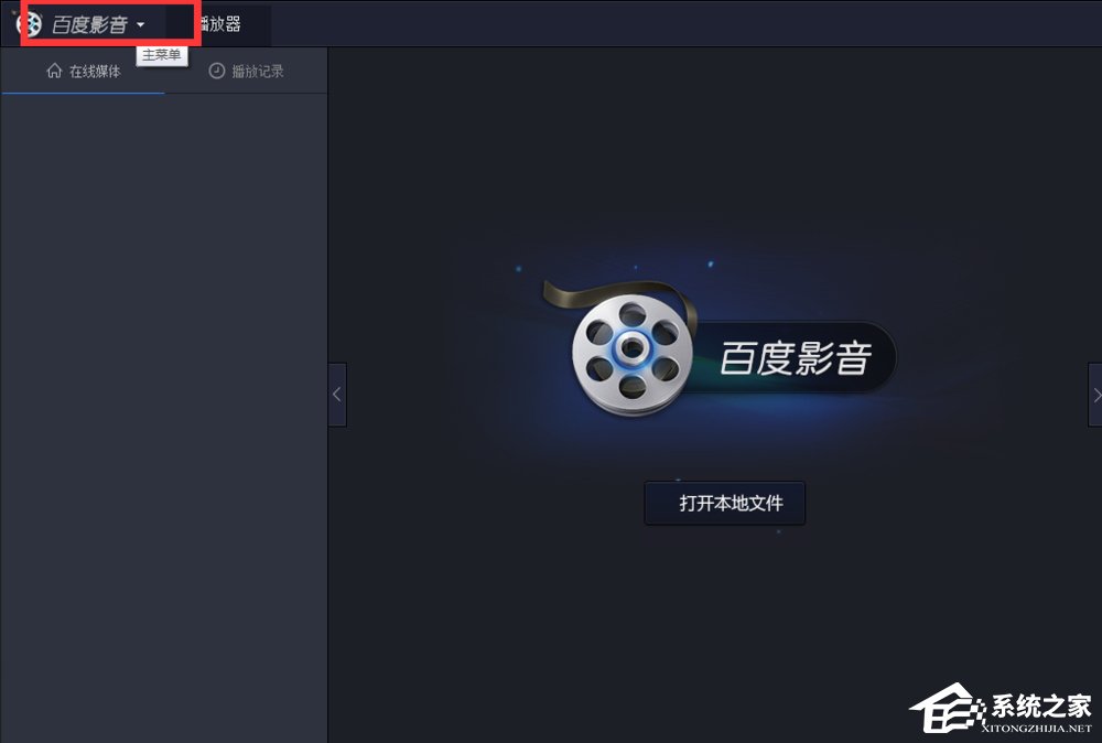 百度影音怎么關(guān)閉開(kāi)機(jī)自動(dòng)啟動(dòng)？