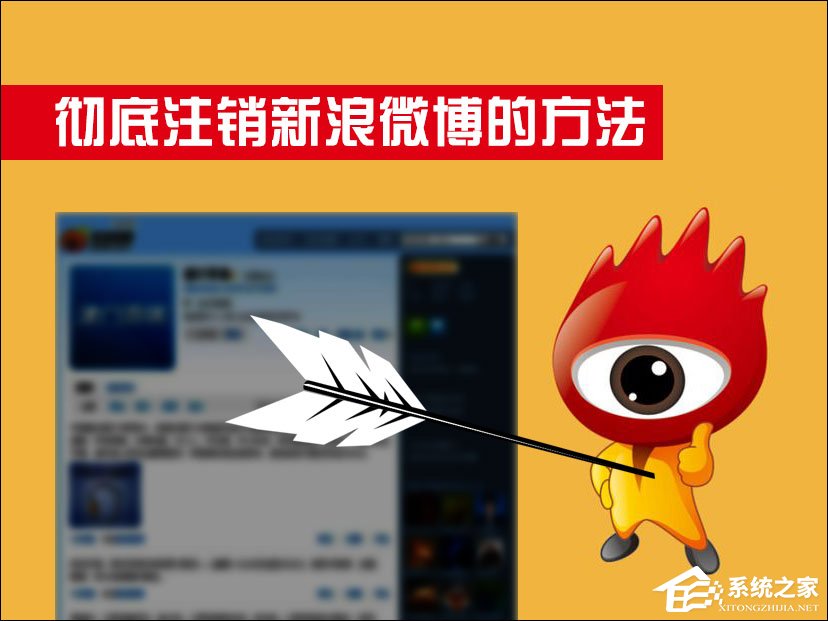 新浪微博怎么注銷？如何徹底注銷新浪微博？