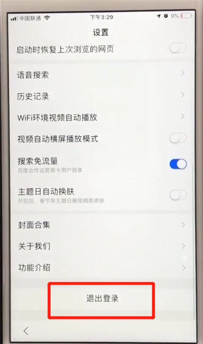 百度app退出登錄的簡單操作教程