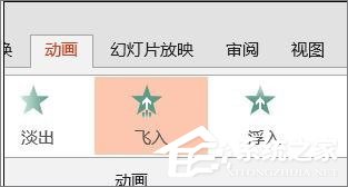 PPT怎么設置飛入效果？PPT設置飛入效果的方法
