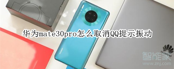 華為mate30pro怎么取消QQ提示振動