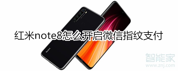 紅米note8怎么設置微信指紋支付