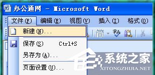 Word2003打不開怎么辦？Word2003打不開的解決方法