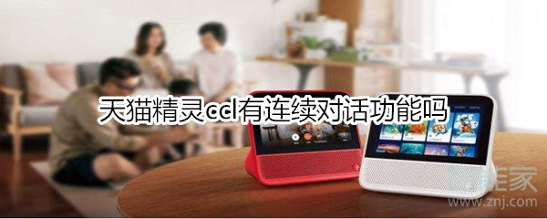 天貓精靈ccl有連續對話功能嗎