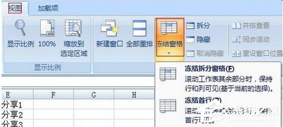 Excel2007如何凍結窗口？