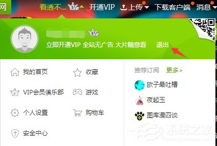 愛(ài)奇藝怎么退出登錄？愛(ài)奇藝賬號(hào)退出登錄教程