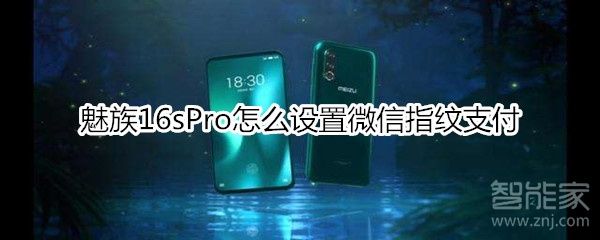 魅族16sPro怎么設置微信指紋支付