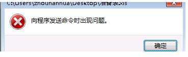 Win7系統Excel向程序發送命令時出現錯誤怎么解決？