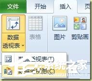 Excel數(shù)據(jù)透視表的創(chuàng)建使用方法