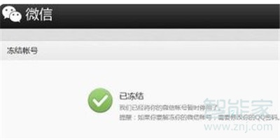 微信號被凍結怎么辦