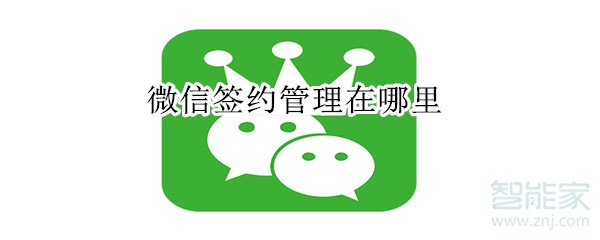微信簽約管理在哪里