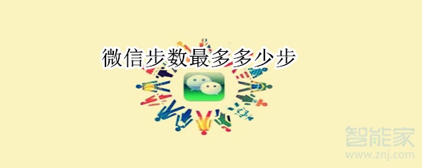 微信步數最多多少步