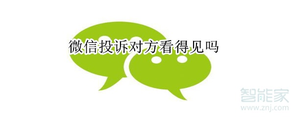 微信投訴對方看得見嗎