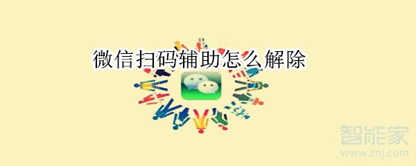 微信掃碼輔助怎么解除