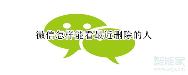 微信怎樣能看最近刪除的人