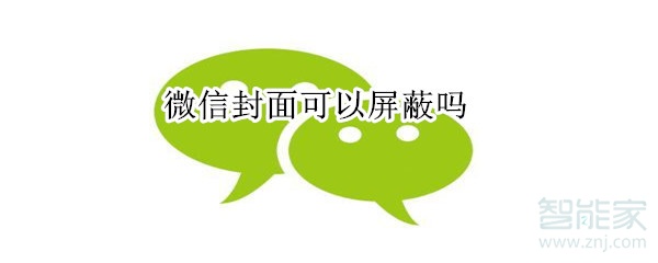 微信封面可以屏蔽嗎