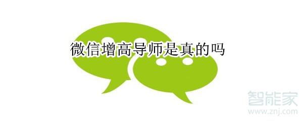 微信增高導(dǎo)師是真的嗎