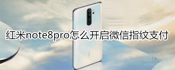 紅米note8pro怎么設置微信指紋支付