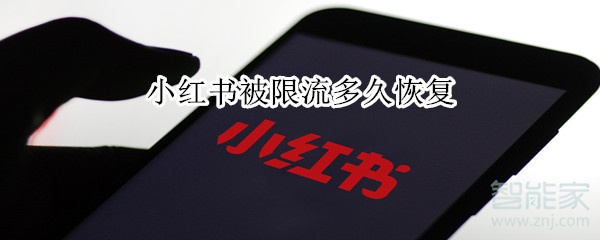 小紅書被限流多久恢復