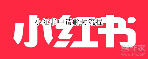 小紅書申請(qǐng)解封流程