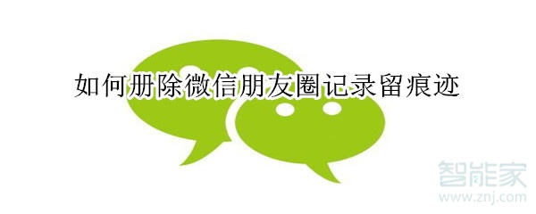 如何冊除微信朋友圈記錄留痕跡