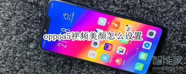 oppoa5視頻美顏怎么設置