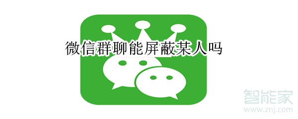 微信群聊能屏蔽某人嗎