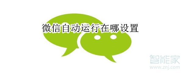 微信自動運行在哪設(shè)置