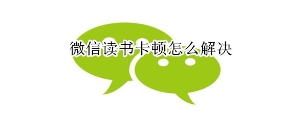 微信讀書卡頓怎么解決