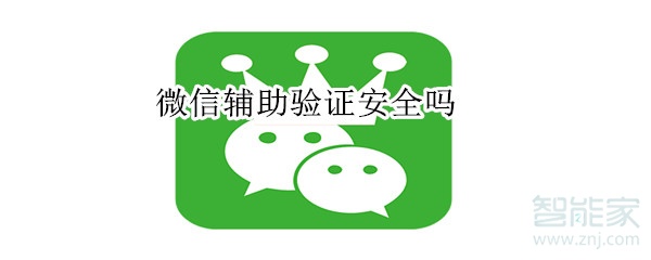 微信輔助驗(yàn)證安全嗎