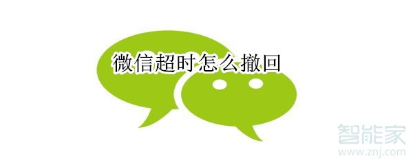 微信超時怎么撤回