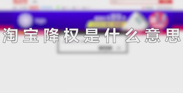 淘寶降權(quán)是什么意思