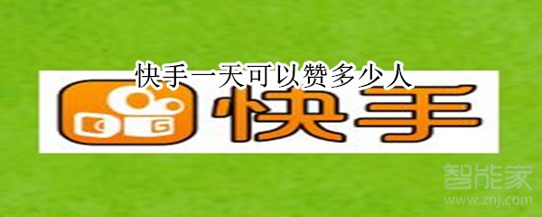 快手一天可以贊多少人