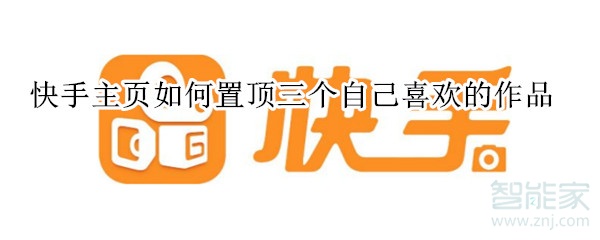 快手主頁如何置頂三個自己喜歡的作品?