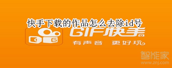 快手下載的作品怎么去除id號(hào)