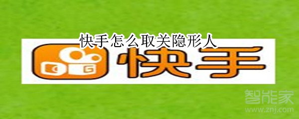 快手怎么取關(guān)隱形人