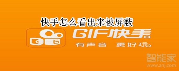 快手怎么看出來被屏蔽