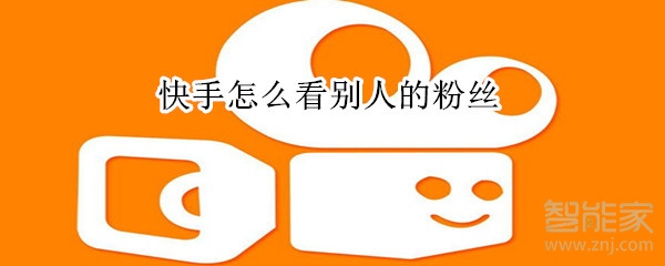快手怎么看別人的粉絲