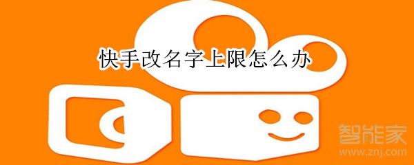 快手改名字上限怎么辦