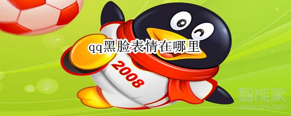 qq黑臉表情在哪里