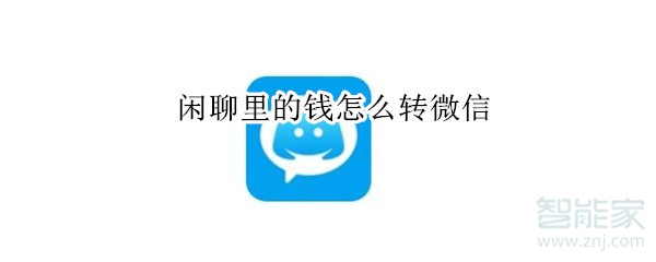 閑聊里的錢怎么轉微信