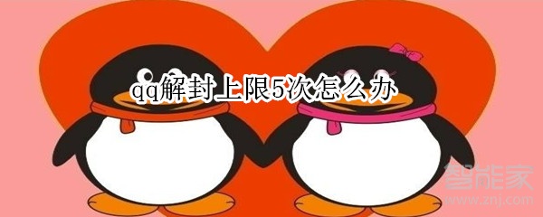 qq解封上限5次怎么辦