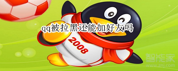 qq被拉黑還能加好友嗎