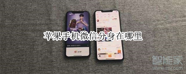蘋果手機(jī)微信分身在哪里