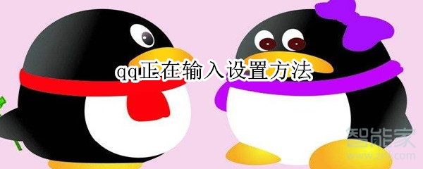 qq正在輸入設置方法