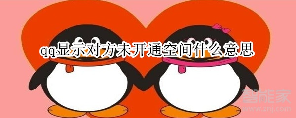 qq顯示對方未開通空間