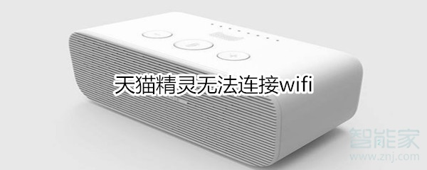 天貓精靈無法連接wifi